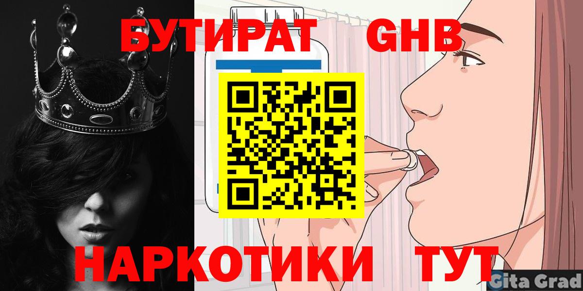 Бутират GHB  Бутират  Тобольск  Вход с VPN 