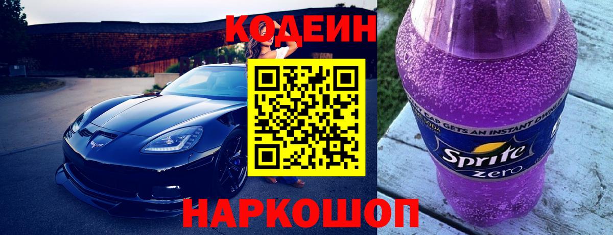 Кодеин Purple Drank Тобольск