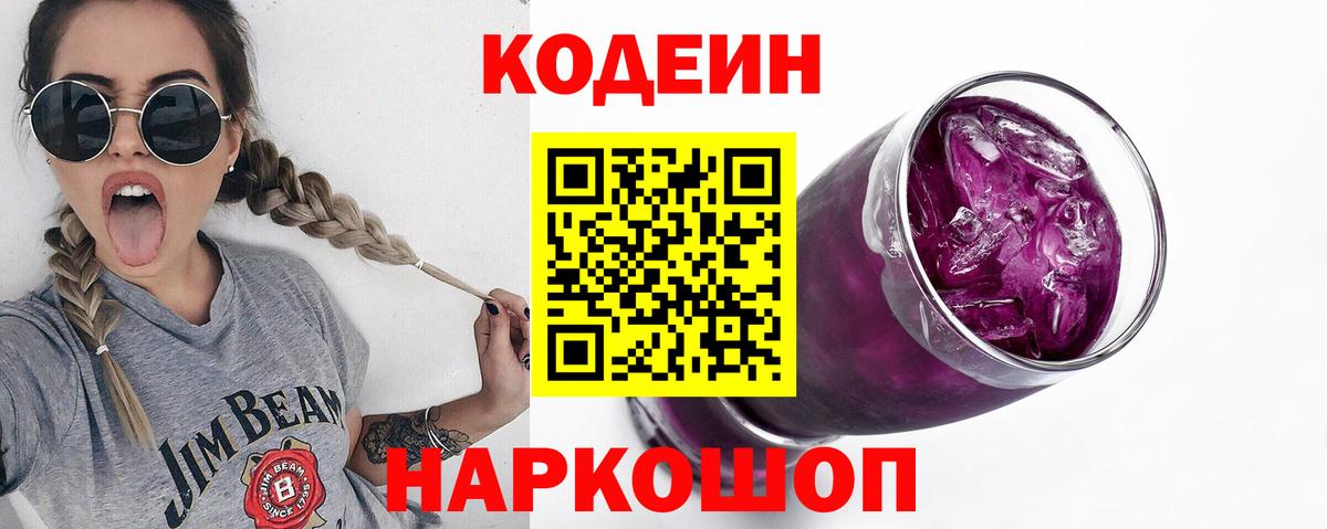 Кодеин напиток Lean (лин)  Вход с VPN  Тобольск 